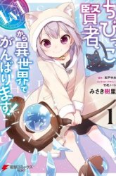 Komik The Small Sage Will Try Her Best in the Different World from Lv. 1! Preview Gambar 4
