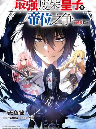 Komik The Strongest Useless Prince’s Battle for The Throne Bahasa Indonesia - Baca Online Gratis