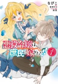 Komik The Villainess Wants to Marry a Commoner!! Bahasa Indonesia - Baca Online Gratis
