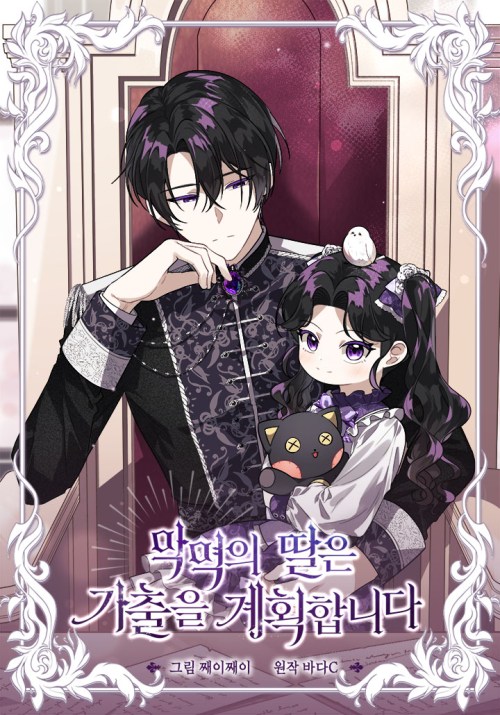 Komik The Villain’s Daughter Plans To Run Away Bahasa Indonesia - Baca Online Gratis