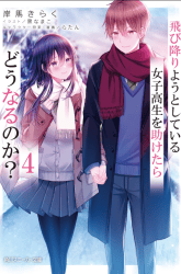 Komik Tobioriyou to Shiteiru Joshikousei wo Tasuketara Dou Naru no Ka? Preview Gambar 2