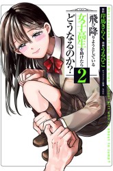 Komik Tobioriyou to Shiteiru Joshikousei wo Tasuketara Dou Naru no Ka? Preview Gambar 3