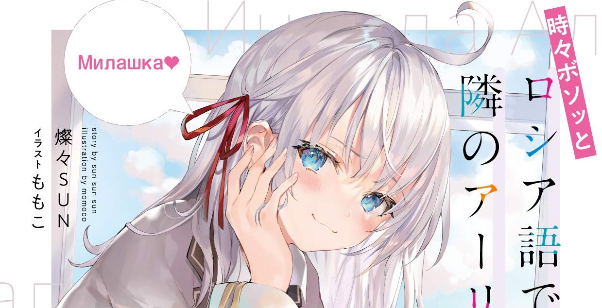 Komik Tokidoki Bosotto Roshiago de Dereru Tonari no Alya-san