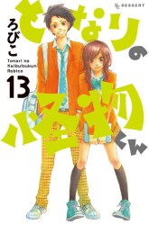 Komik Tonari no Kaibutsu-kun Preview Gambar 3