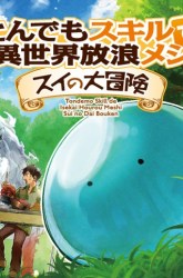 Komik Tondemo Skill de Isekai Hourou Meshi: Sui no Daibouken Preview Gambar 2