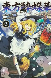 Komik Touhou Suichouka ~ Lotus Eater-tachi no Suisei Preview Gambar 1