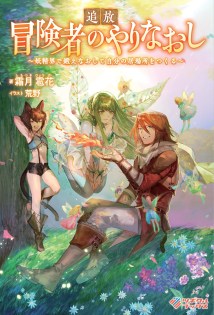 Cover Tsuihou Bokensha no Yarinaoshi ~ Yousei-kai de Kitae Naoshite Jibun no Ibasho wo Tsukuru
