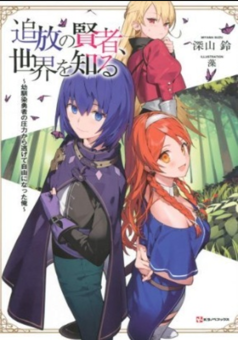 Komik Tsuihou no Kenja, Sekai wo Shiru ~Osanajimi Yuusha no Atsuryoku kara Nigete Jiyuu ni Natta Ore Bahasa Indonesia - Baca Online Gratis
