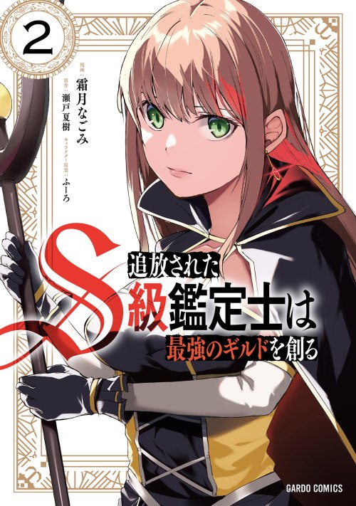 Cover Tsuihou sareta S-kyuu Kanteishi wa Saikyou no Guild wo Tsukuru