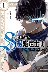 Komik Tsuihou sareta S-kyuu Kanteishi wa Saikyou no Guild wo Tsukuru Preview Gambar 1