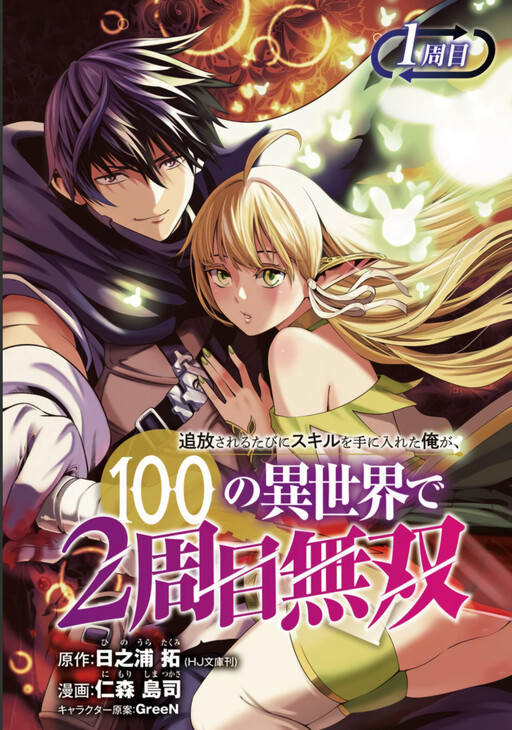 Sampul Tsuihousareru Tabi ni Skill wo Te ni Ireta Ore ga, 100 no Isekai de 2-shuume Musou