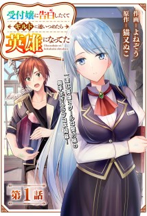 Komik Uketsukejo ni Kokuhaku Shitakute Girudo ni Kayoitsumetara Eiyu ni Natteta Bahasa Indonesia - Baca Online Gratis