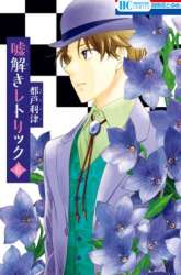 Komik Usotoki Rhetoric Preview Gambar 4