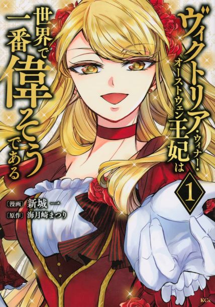Cover Victoria Winner Ostwen Ouhi wa Sekai de Ichiban Erasou de Aru