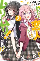 Komik Watashi Ga Koibito Ni Nareru Wake Naijan, Muri Muri! (Muri Janakatta!?) Preview Gambar 2