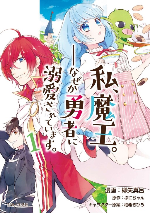 Sampul Watashi, Maou. Naze ka Yuusha ni Dekiaisarete imasu