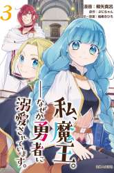 Komik Watashi, Maou. Naze ka Yuusha ni Dekiaisarete imasu Preview Gambar 2