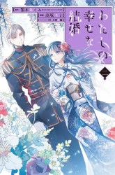 Komik Watashi no Shiawase na Kekkon Preview Gambar 1