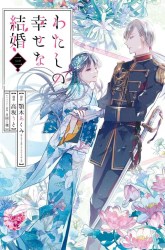 Komik Watashi no Shiawase na Kekkon Preview Gambar 3