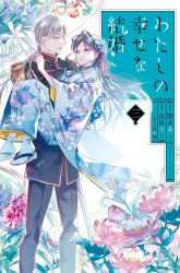 Komik Watashi no Shiawase na Kekkon Preview Gambar 4