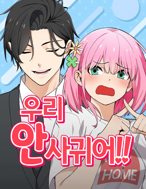 Komik We Are Not Dating!! Bahasa Indonesia - Baca Online Gratis