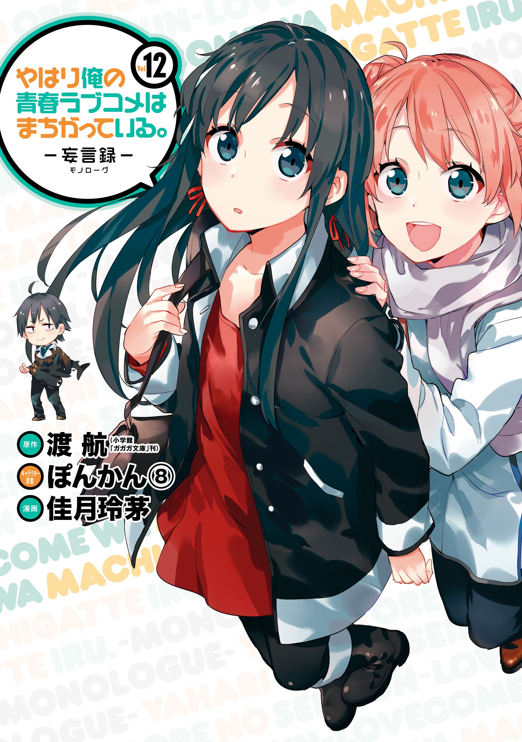 Komik Yahari Ore no Seishun Love Comedy wa Machigatteiru.: Monologue Bahasa Indonesia - Baca Online Gratis