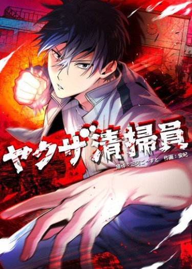 Komik Yakuza Cleaner Bahasa Indonesia - Baca Online Gratis