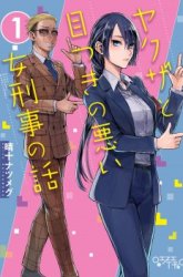 Komik Yakuza to Metsuki no Warui Onna Keiji no Hanashi Preview Gambar 2