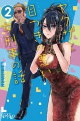 Komik Yakuza to Metsuki no Warui Onna Keiji no Hanashi Preview Gambar 3
