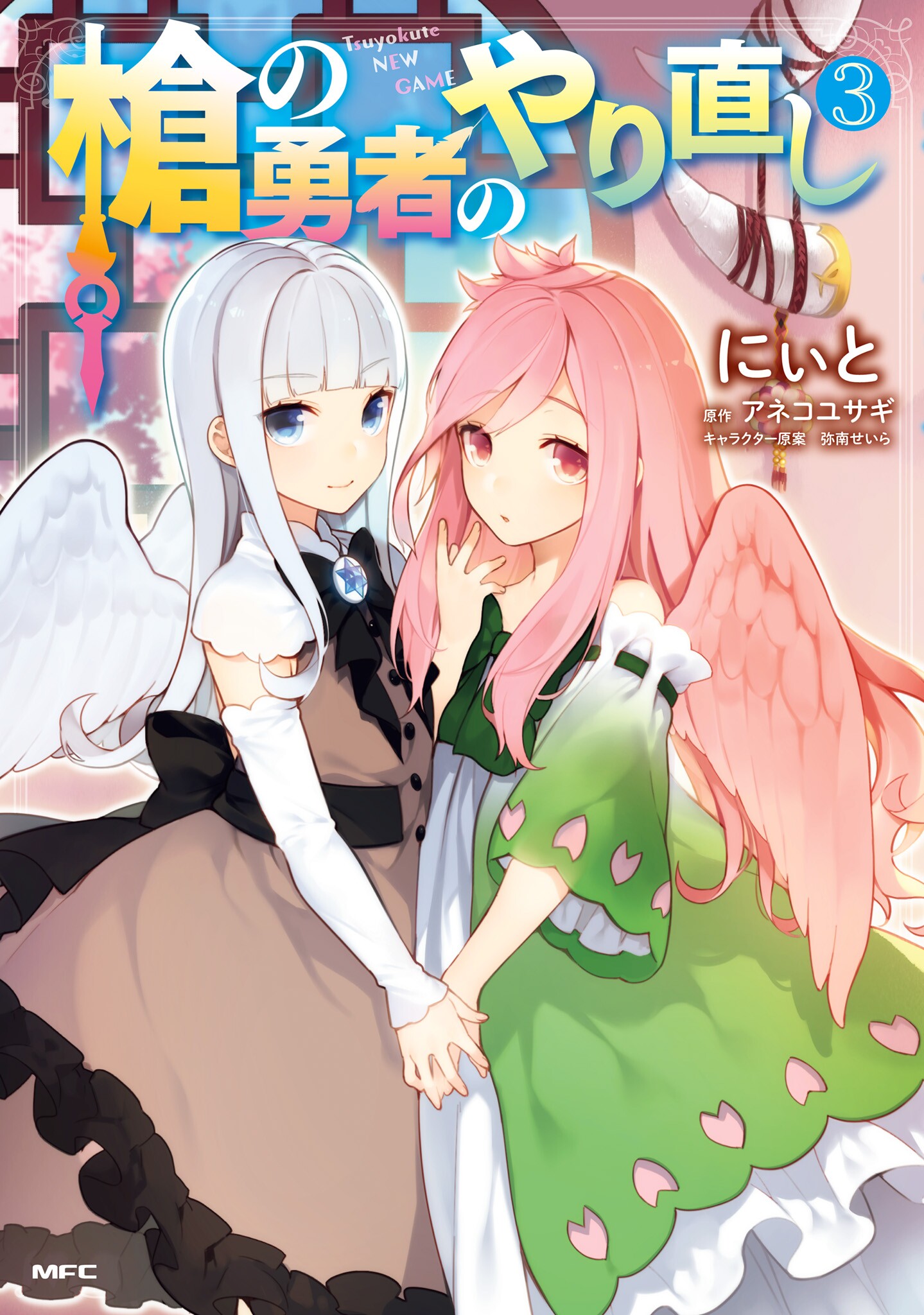 Sampul Yari no Yuusha no Yarinaoshi