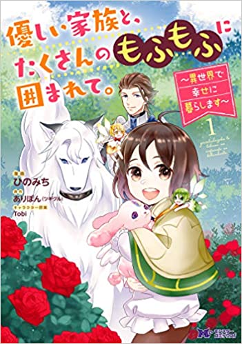 Sampul Yasashii Kazoku to, Takusan no Mofumofu ni Kakomarete.