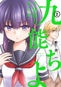 Sampul Yochi Nouryoku Manga: Kunou Chiyo