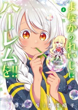 Komik Yonakano Reiji ni Haremu Wo!! Bahasa Indonesia - Baca Online Gratis