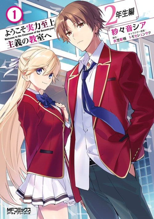 Sampul Youkoso Jitsuryoku Shijou Shugi no Kyoushitsu e: 2-nensei-hen