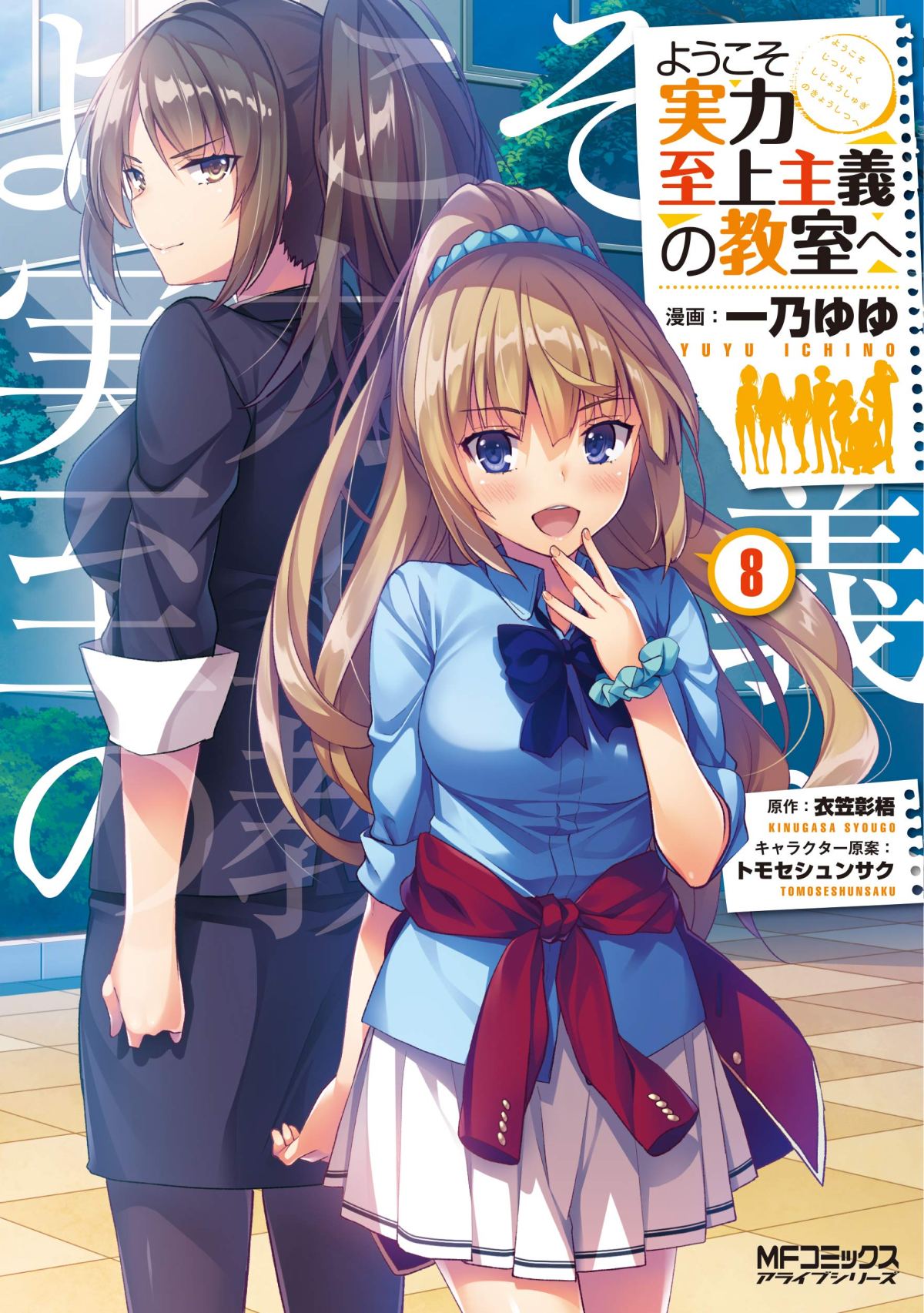 Sampul Youkoso Jitsuryoku Shijou Shugi no Kyoushitsu e