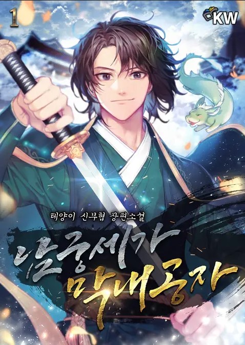 Sampul Youngest Son of the NamGung Clan