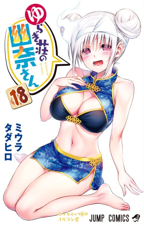 Yuragi-sou no Yuuna-san