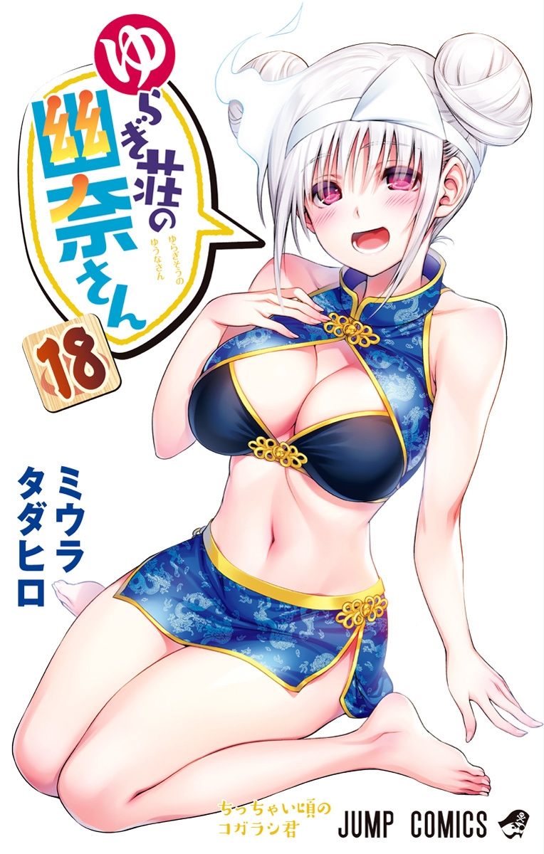 Sampul Yuragi-sou no Yuuna-san