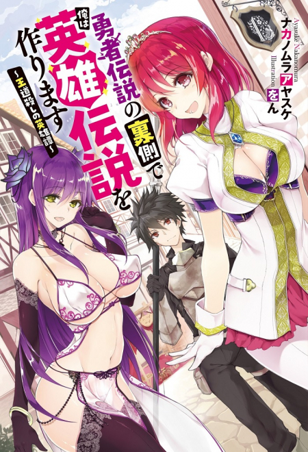 Yuusha Densetsu No Uragawa De Ore Wa Eiyuu Densetsu O Tsukurimasu Oudou Goroshi No Eiyuutan