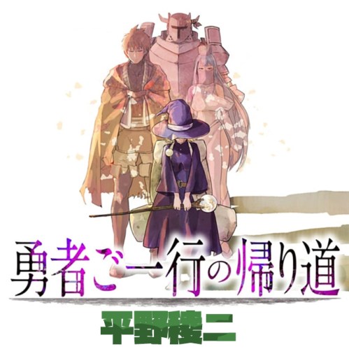 Cover Yuusha Goikkou no Kaerimichi
