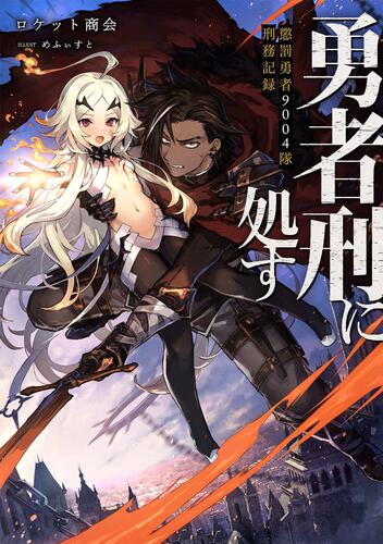 Sampul Yuusha Kei ni Shosu: Choubatsu Yūsha 9004-tai Keimu Kiroku