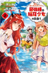Komik Yuusha Party wo Tsuihou Sareta Beast Tamer, Saikyou Shuzoku Nekomimi Shojo to Preview Gambar 2