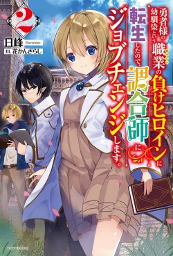 Cover Yuusha-sama no Osananajimi to iu Shokugyou no Make Heroine ni Tensei shita no de, Chougoushi ni Job Change shimasu.