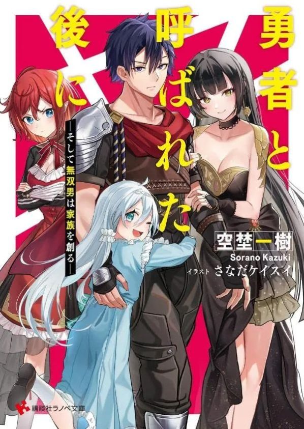 Sampul Yuusha to Yobareta Nochi ni – Soshite Musou Otoko wa Kazoku wo Tsukuru