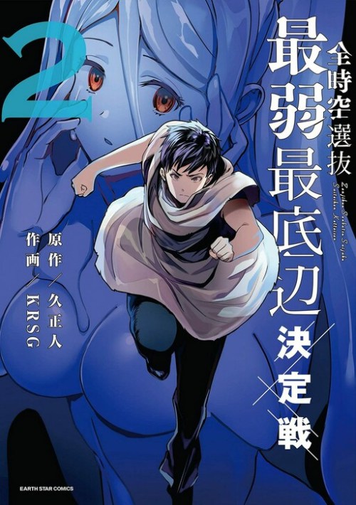 Cover Zenjikuu Senbatsu Saijaku Saiteihen Ketteisen