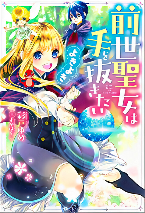 Sampul Zense Seijo wa Te o Nukitai Yokiyoki